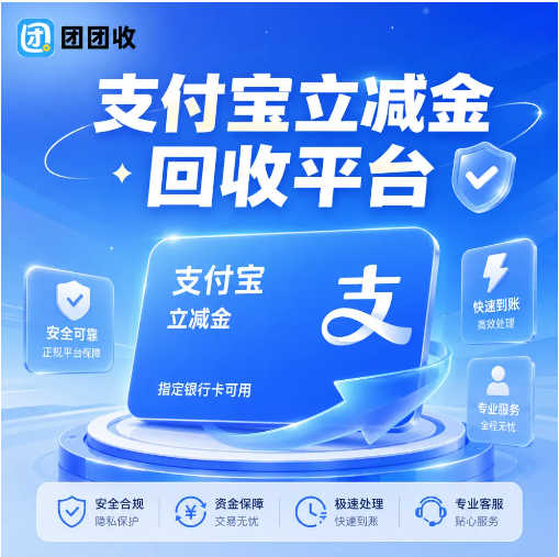 【团团收】支付宝立减金怎么处理更稳？回收平台和结算方式都要看