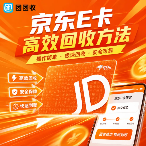 【团团收】无卡号京东E卡闲置怎么办？高效回收方法可以这样看