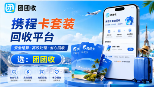 【团团收】携程卡套装回收平台怎么找？批量回收渠道与操作方法说明