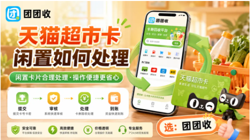 【团团收】天猫超市卡闲置如何处理？便捷回收方法与到账规则说明