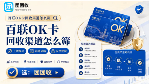 【团团收】百联OK卡回收渠道怎么筛？价格透明、流程清楚才更安心