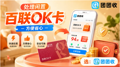 【团团收】上海用户处理闲置百联OK卡，这份正规回收指南可以先看
