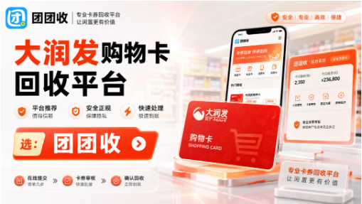 【团团收】家庭采购计划变了，大润发购物卡这样回收更灵活