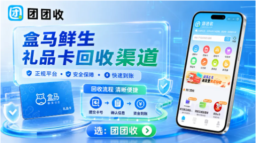 【团团收】从生鲜消费到闲置变现，盒马鲜生礼品卡回收渠道这样看