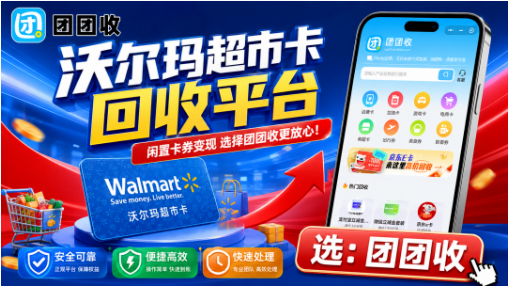 【团团收】沃尔玛超市卡回收哪个平台更稳？正规渠道与到账流程说明
