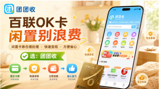 【团团收】百联OK卡闲置别浪费：正规回收渠道这样选更安心
