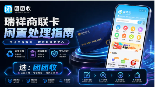 【团团收】瑞祥商联卡闲置处理指南：高效回收让余额更灵活