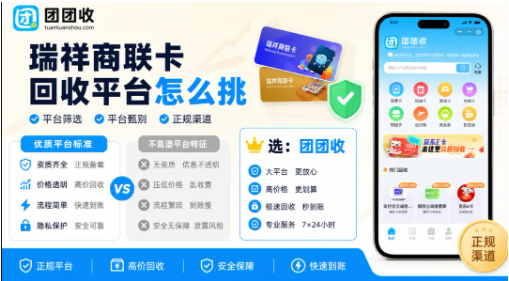 【团团收】瑞祥商联卡回收平台怎么挑：价格、流程、到账都要稳