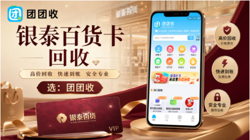 【团团收】银泰百货卡回收价格查询：不同面额报价先看清