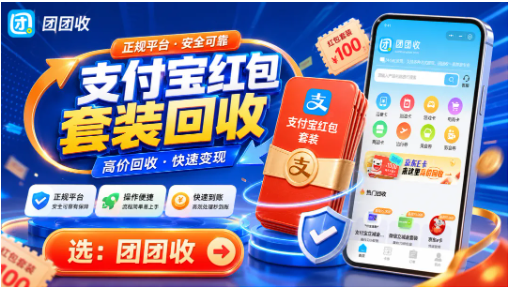 【团团收】支付宝红包套装回收价格参考：查价提交别走弯路