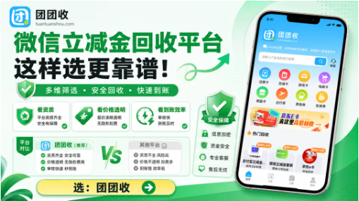 【团团收】微信立减金回收平台筛选：正规渠道比盲目高价更重要