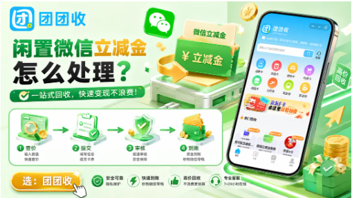 【团团收】闲置微信立减金怎么处理：线上回收和到账流程说明