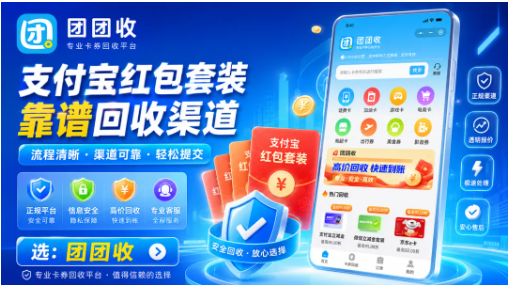 【团团收】支付权益闲置处理新思路：支付宝红包套装靠谱回收渠道归纳