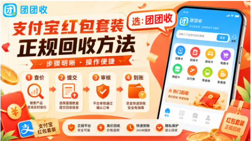 【团团收】支付宝红包套装正规回收方法：兑换信息提交与到账流程