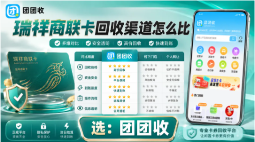【团团收】瑞祥商联卡回收渠道怎么比：线上回收、线下交易和转让方式归纳