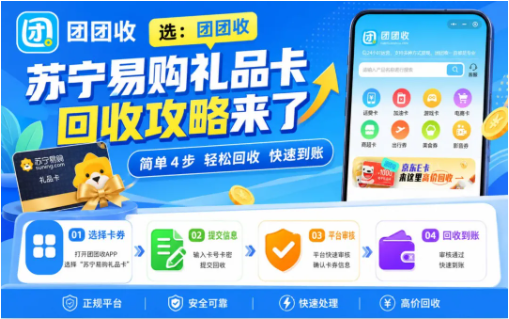 【团团收】苏宁易购礼品卡回收攻略来了：价格透明、到账清楚更省心