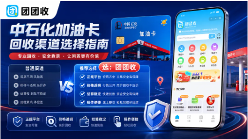 【团团收】用车频率变少后：中石化加油卡回收渠道选择指南