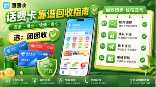 【团团收】话费卡靠谱回收指南：移动卡、联通卡、电信卡别混选
