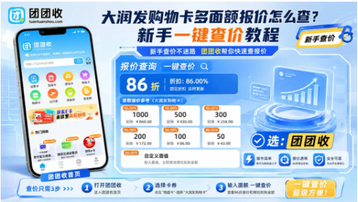 【团团收】大润发购物卡多面额报价怎么查？新手一键查价教程