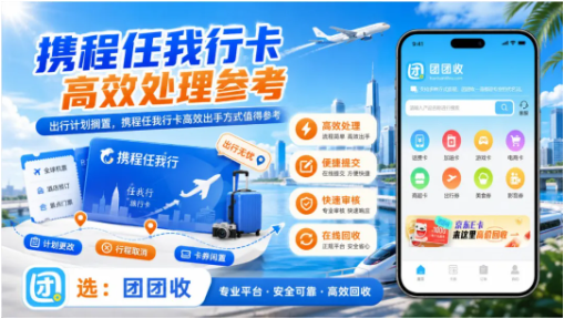 【团团收】出行计划搁置，携程任我行卡高效出手方式值得参考