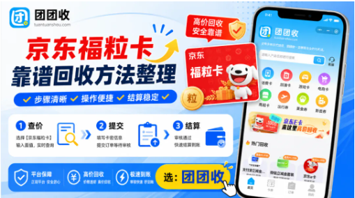 【团团收】福粒卡闲置处理方案：京东福粒卡靠谱回收方法整理