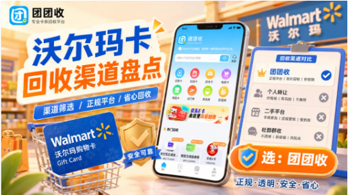 【团团收】沃尔玛卡回收渠道盘点：专用卡、通用卡提交前先分清