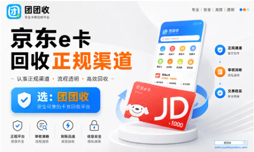 【团团收】京东e卡回收正规渠道，购物卡回收流程一文看懂