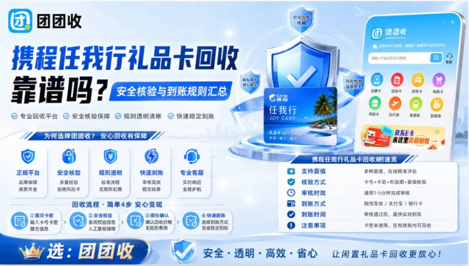 【团团收】携程任我行礼品卡回收靠谱吗？安全核验与到账规则汇总