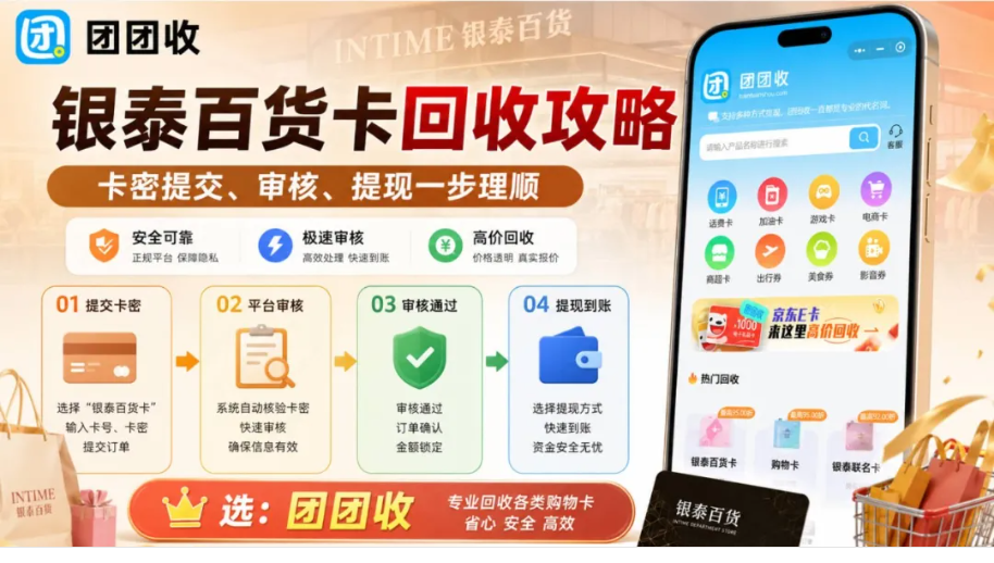 【团团收】银泰百货卡回收攻略：卡密提交、审核、提现一步理顺