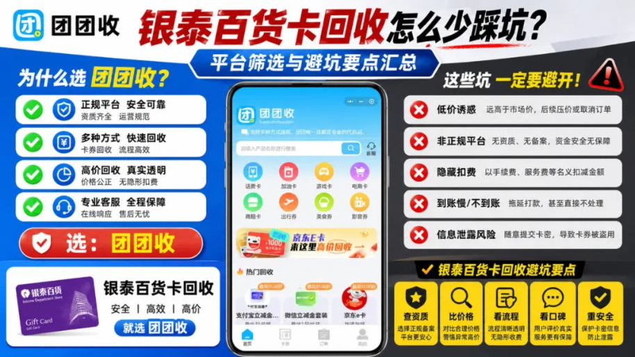 【团团收】银泰百货卡回收怎么少踩坑？平台筛选与避坑要点汇总