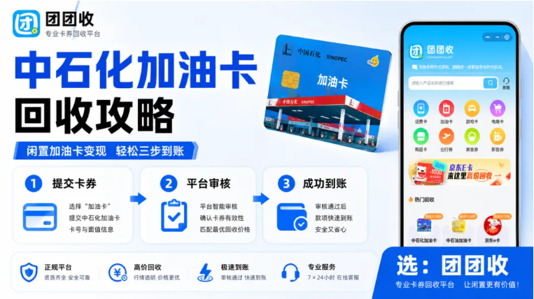 【团团收】中石化加油卡回收攻略：快速变现方法推荐，轻松选择靠谱平台