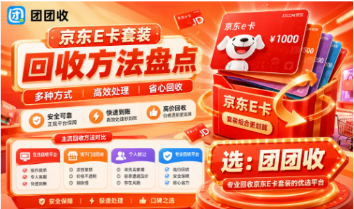 【团团收】京东E卡套装回收方法盘点：别把套装入口和普通卡密混淆
