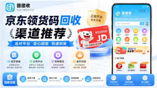 【团团收】2026年最新京东领货码回收渠道推荐，快速回收到账方式