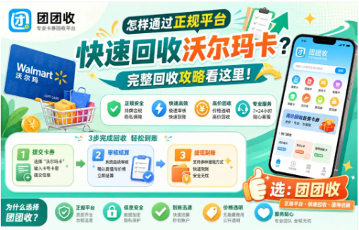 【团团收】怎样通过正规平台快速回收沃尔玛卡?完整回收攻略看这里