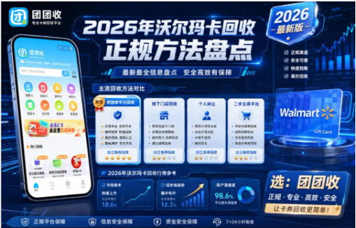 【团团收】2026年沃尔玛卡回收正规方法盘点:最新最全信息盘点