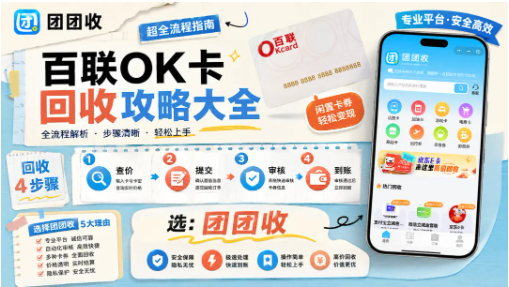 【团团收】百联OK卡回收攻略大全:线上回收流程详细解析