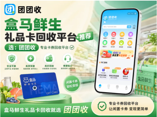 【团团收】盒马鲜生礼品卡回收平台推荐：正规渠道和安全提交方法