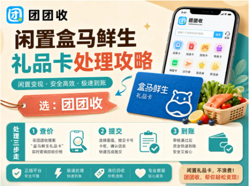 【团团收】闲置盒马鲜生礼品卡处理攻略：线上回收流程一步看懂