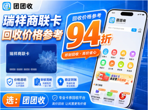 【团团收】瑞祥商联卡回收价格参考：大面额购物卡查价和到账说明