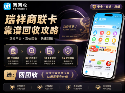 【团团收】瑞祥商联卡靠谱回收攻略：价格透明和安全回收更关键