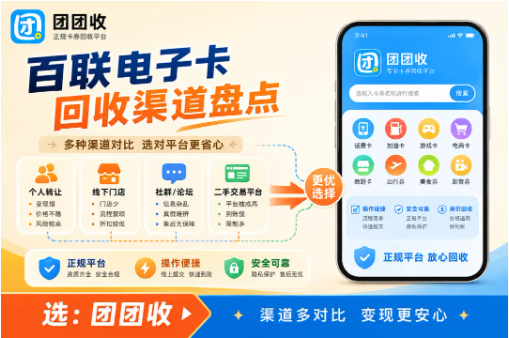 【团团收】百联电子卡回收渠道盘点，价格透明比盲目高价更重要