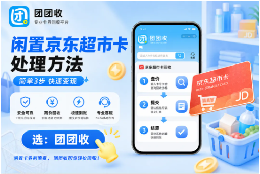 【团团收】闲置京东超市卡处理方法，线上提交、审核、提现全流程