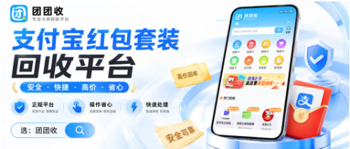 【团团收】支付宝红包套装回收平台怎么选才稳，正规渠道和提现流程都要看