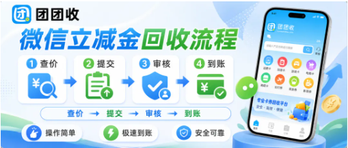 【团团收】微信立减金想快速处理？先看回收流程和提交注意事项