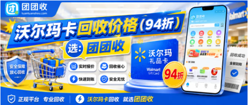 【团团收】沃尔玛卡回收价格怎么查？节日前购物卡处理更灵活