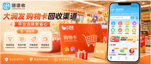 【团团收】大润发购物卡回收渠道怎么找，价格透明和到账都要看