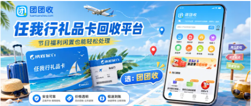 【团团收】携程任我行礼品卡回收平台怎么筛，到账路径要看清