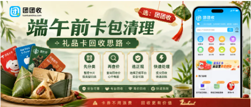 【团团收】端午前卡包清理指南：京东e卡、沃尔玛卡、瑞祥商联卡回收思路