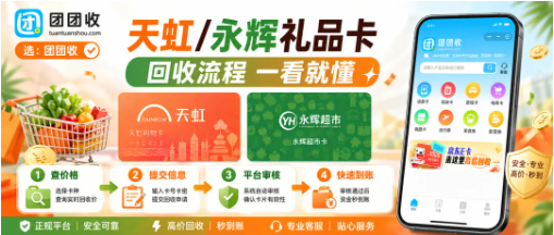【团团收】节日礼品卡处理新思路，天虹/永辉超市礼品卡回收流程更省心