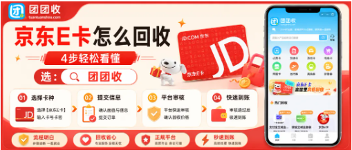 【团团收】公司发的京东E卡怎么回收提现？回收折扣、提交方式说明